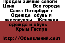 Продам зимние сапоги › Цена ­ 4 000 - Все города, Санкт-Петербург г. Одежда, обувь и аксессуары » Женская одежда и обувь   . Крым,Гаспра